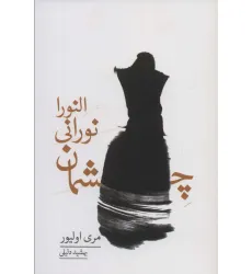 کتاب چشمان نورانی النورا