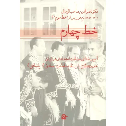 کتاب خط چهارم (آسیب شناسی سلطنت استبدادی در ایران)