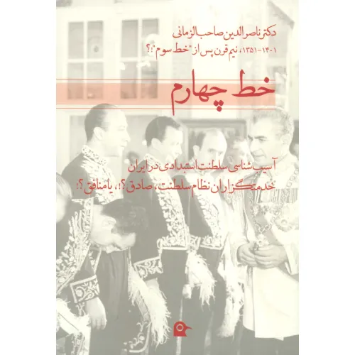 کتاب خط چهارم (آسیب شناسی سلطنت استبدادی در ایران)