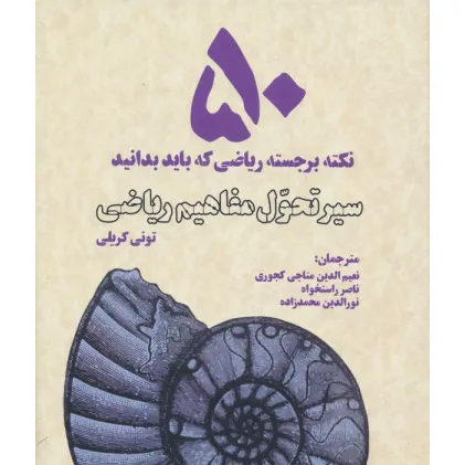کتاب سیر تحول مفاهیم ریاضی (50 نکته برجسته ریاضی که باید بدانید)