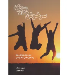 کتاب سرخوش و شاد زندگی کن (ذهن شاد،زندگی شاد راهنمای علمی شاد زیستن) کتاب سرخوش و شاد زندگی کن (ذهن شاد،زندگی شاد راهنمای علمی شاد زیستن)