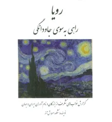 کتاب رویا راهی به سوی جاودانگی (گزارش خواب های شگرف از بزرگان و نام آوران ایران و جهان)
