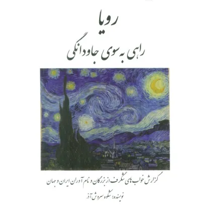 کتاب رویا راهی به سوی جاودانگی (گزارش خواب های شگرف از بزرگان و نام آوران ایران و جهان)