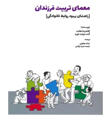 کتاب معمای تربیت فرزندان (راهنمای بهبود روابط خانوادگی) کتاب معمای تربیت فرزندان (راهنمای بهبود روابط خانوادگی)