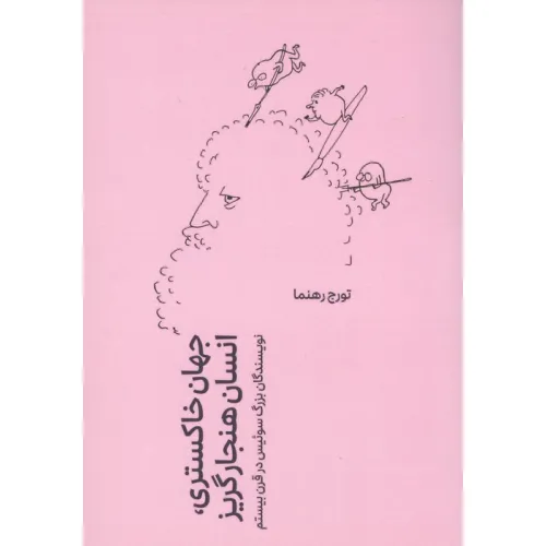 کتاب جهان خاکستری،انسان هنجار گریز (نویسندگان بزرگ سوییس در قرن بیستم)