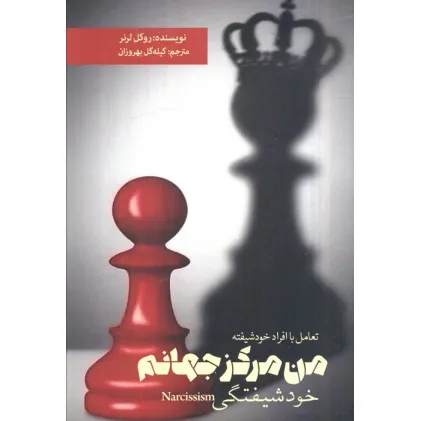 کتاب من مرکز جهانم (خودشیفتگی)