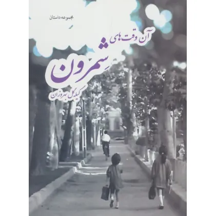 کتاب آن وقت های شمرون