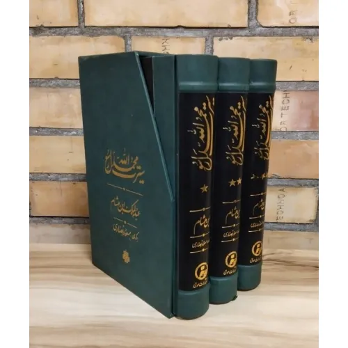 کتاب سیرت محمد رسول الله (3جلدی،باقاب)