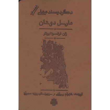 کتاب دگردیسنده های مارسل دوشان