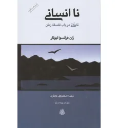 کتاب نا انسانی (تاملاتی در باب فلسفه زمان) کتاب نا انسانی (تاملاتی در باب فلسفه زمان)