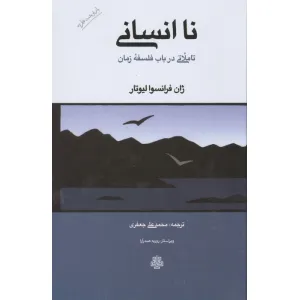 کتاب نا انسانی (تاملاتی در باب فلسفه زمان) کتاب نا انسانی (تاملاتی در باب فلسفه زمان)