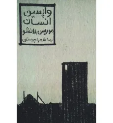کتاب واپسین انسان کتاب واپسین انسان