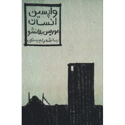 کتاب واپسین انسان