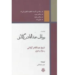 کتاب ترجمه و متن رسایل عبدالقادر گیلانی کتاب ترجمه و متن رسایل عبدالقادر گیلانی