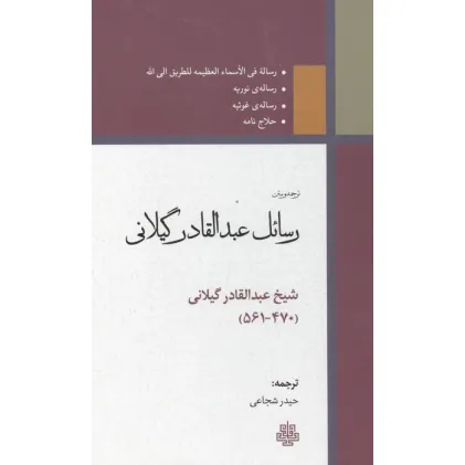 کتاب ترجمه و متن رسایل عبدالقادر گیلانی