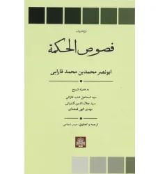 کتاب ترجمه و متن فصوص الحکمه