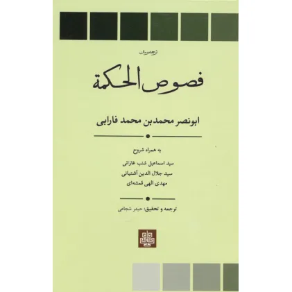 کتاب ترجمه و متن فصوص الحکمه
