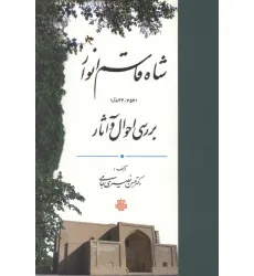 کتاب شاه قاسم انوار (837-757ق)،(بررسی احوال و آثار) کتاب شاه قاسم انوار (837-757ق)،(بررسی احوال و آثار)