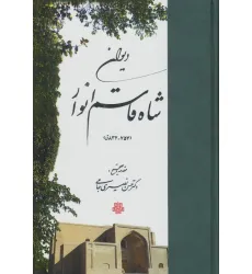 کتاب دیوان شاه قاسم انوار