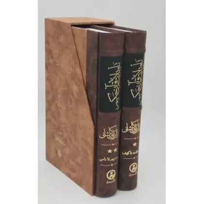 کتاب تاویلات قرآن حکیم (تفسیر ابن عربی)،(2جلدی،باقاب)