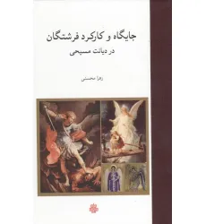 کتاب جایگاه و کارکرد فرشتگان در دیانت مسیحی