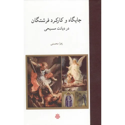 کتاب جایگاه و کارکرد فرشتگان در دیانت مسیحی