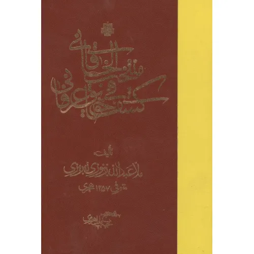 کتاب منتخب الخاقانی فی کشف حقایق عرفانی