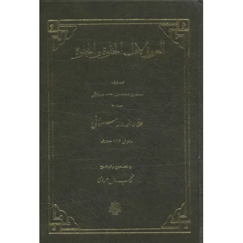 کتاب العروه لاهل الخلوه و الجلوه