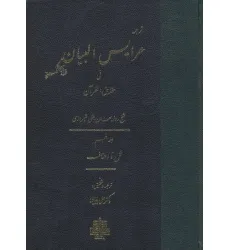کتاب ترجمه عرایس البیان فی حقایق القرآن 5 (نمل تا احقاف)