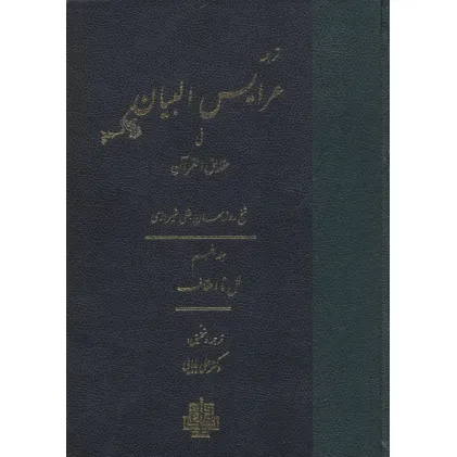 کتاب ترجمه عرایس البیان فی حقایق القرآن 5 (نمل تا احقاف) کتاب ترجمه عرایس البیان فی حقایق القرآن 5 (نمل تا احقاف)