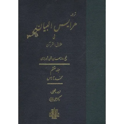 کتاب ترجمه عرایس البیان فی حقایق القرآن 6 (محمد تا ناس) کتاب ترجمه عرایس البیان فی حقایق القرآن 6 (محمد تا ناس)