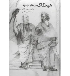 کتاب هیچکاک در مقام فیلسوف کتاب هیچکاک در مقام فیلسوف