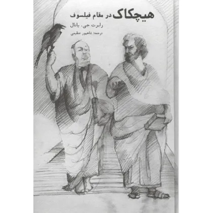 کتاب هیچکاک در مقام فیلسوف