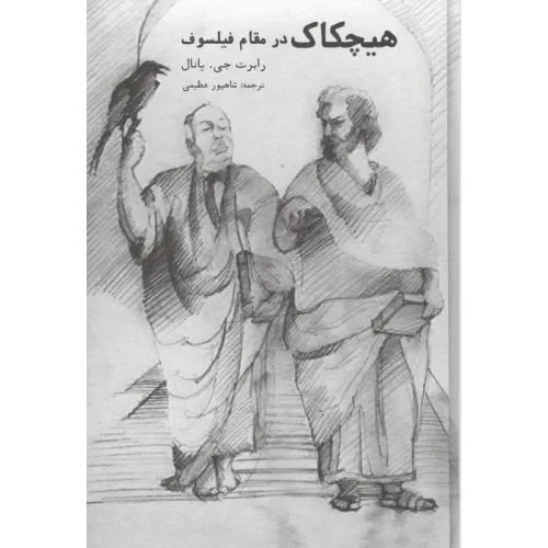 کتاب هیچکاک در مقام فیلسوف