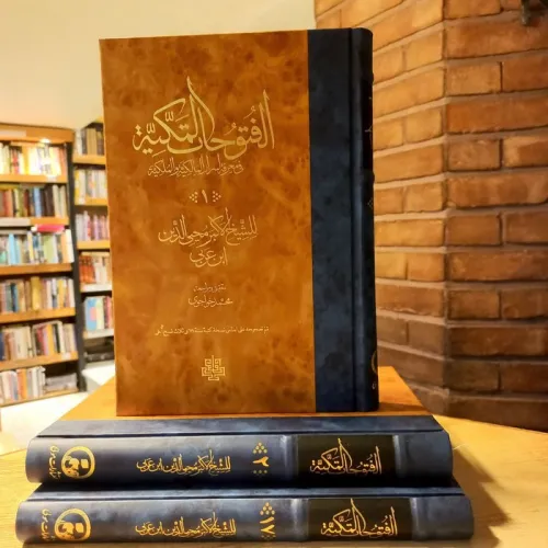 کتاب الفتوحات المکیه (فی معرفه الاسرار المالکیه و الملکیه)،(17جلدی)