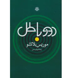کتاب دور باطل کتاب دور باطل