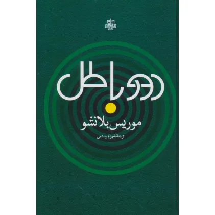 کتاب دور باطل