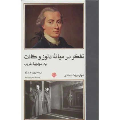 کتاب تفکر در میانه دلوز و کانت (1 مواجهه غریب)