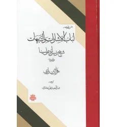 کتاب متن و ترجمه لباب الاشارات و التنبیهات شیخ الرییس ابوعلی سینا (نمط های ده گانه) کتاب متن و ترجمه لباب الاشارات و التنبیهات شیخ الرییس ابوعلی سینا (نمط های ده گانه)