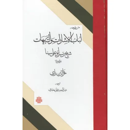 کتاب متن و ترجمه لباب الاشارات و التنبیهات شیخ الرییس ابوعلی سینا (نمط های ده گانه)