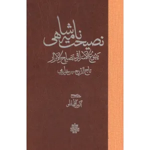 کتاب نصیحت نامه شاهی (ینبوع الاسرار فی نصایح الابرار) کتاب نصیحت نامه شاهی (ینبوع الاسرار فی نصایح الابرار)