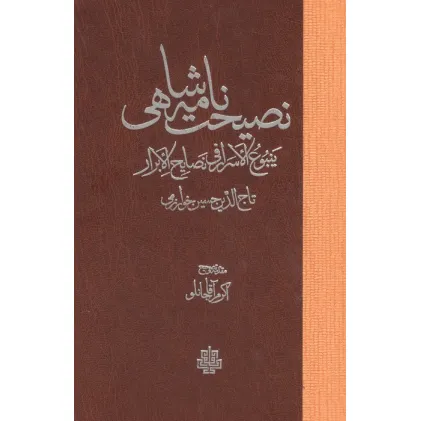 کتاب نصیحت نامه شاهی (ینبوع الاسرار فی نصایح الابرار)