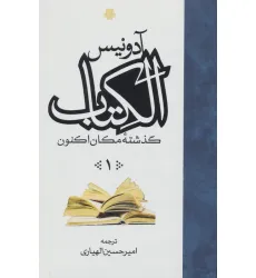کتاب ##الکتاب (گذشته مکان اکنون)،(3جلدی) کتاب ##الکتاب (گذشته مکان اکنون)،(3جلدی)