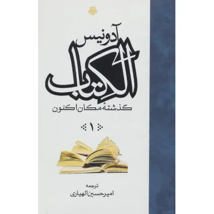 کتاب ##الکتاب (گذشته مکان اکنون)،(3جلدی)