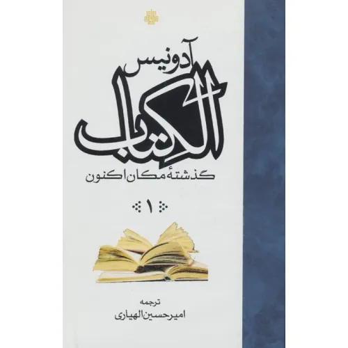 کتاب ##الکتاب (گذشته مکان اکنون)،(3جلدی)