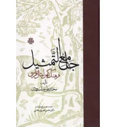 کتاب جامع التمثیل (فرهنگ کهن امثال فارسی)