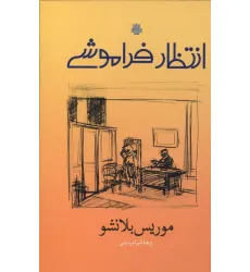 کتاب انتظار فراموشی کتاب انتظار فراموشی