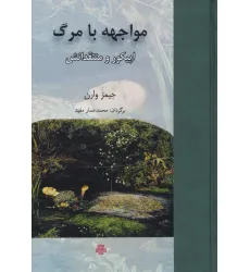 کتاب مواجهه با مرگ (اپیکور و منتقدانش)