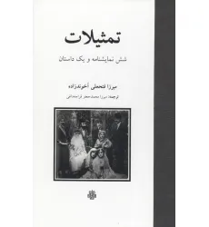 کتاب تمثیلات (شش نمایشنامه و یک داستان)
