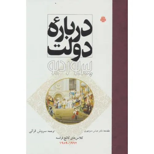 کتاب درباره دولت (کلاس های کالج فرانسه 1992-1989)